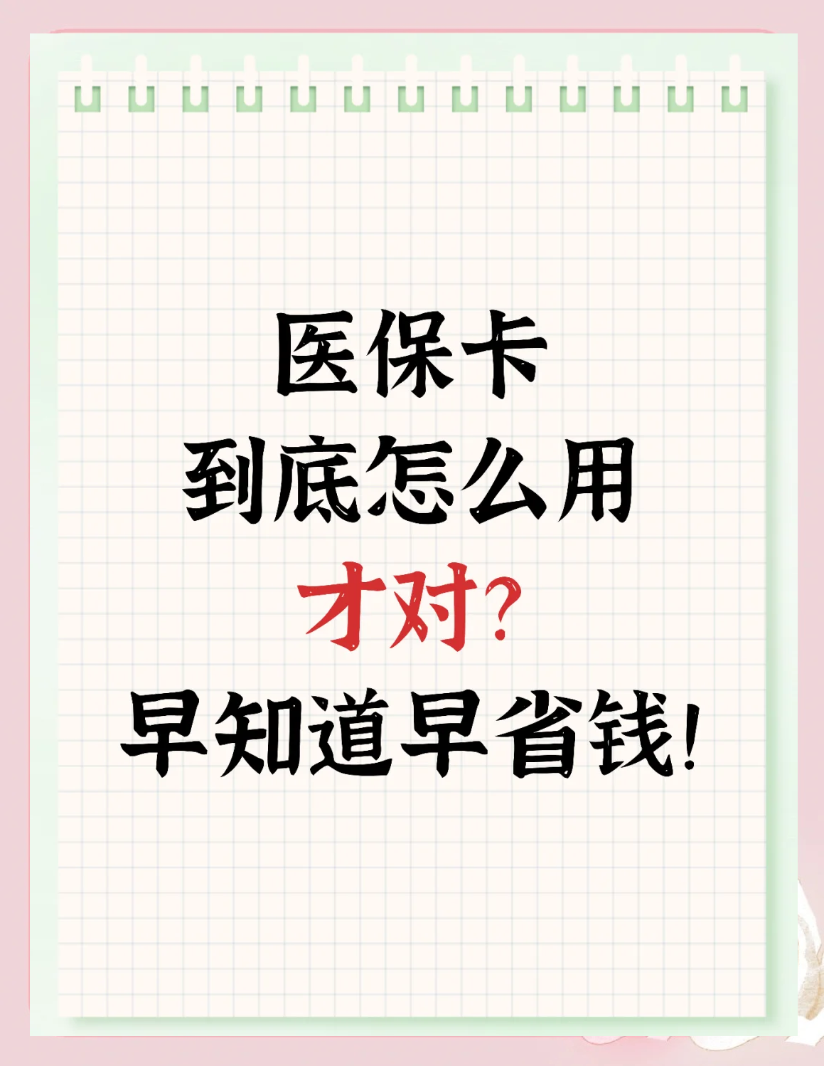 宿迁急用钱如何提取医保卡(急用钱提取医保卡钱最快多久到账)