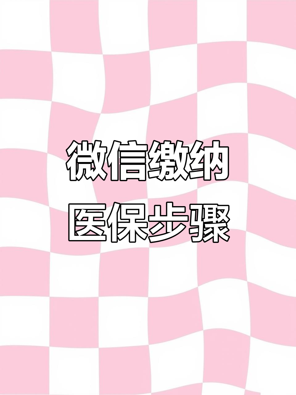 宿迁医保取现中介微信(医保提取代办中介)