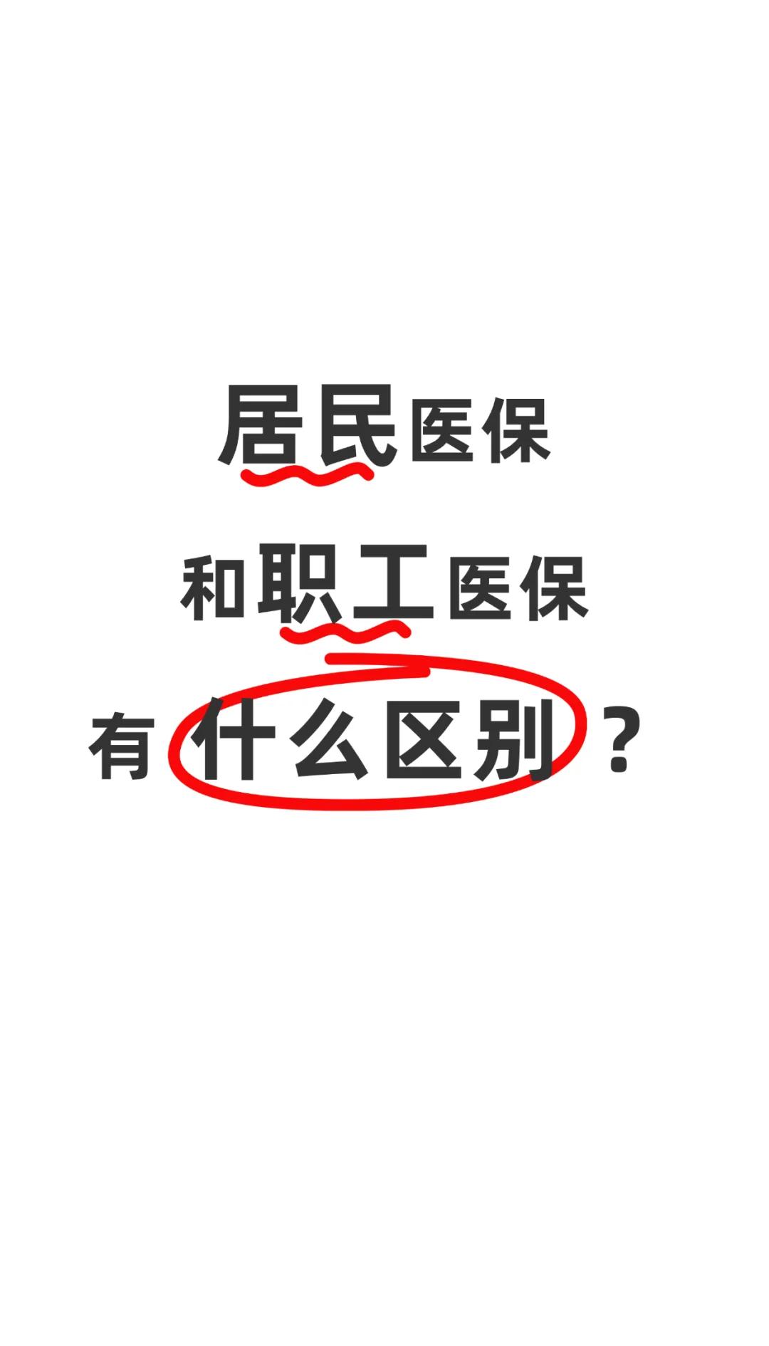 宿迁职工医保(职工医保断交后,再续缴费,多久能报销)