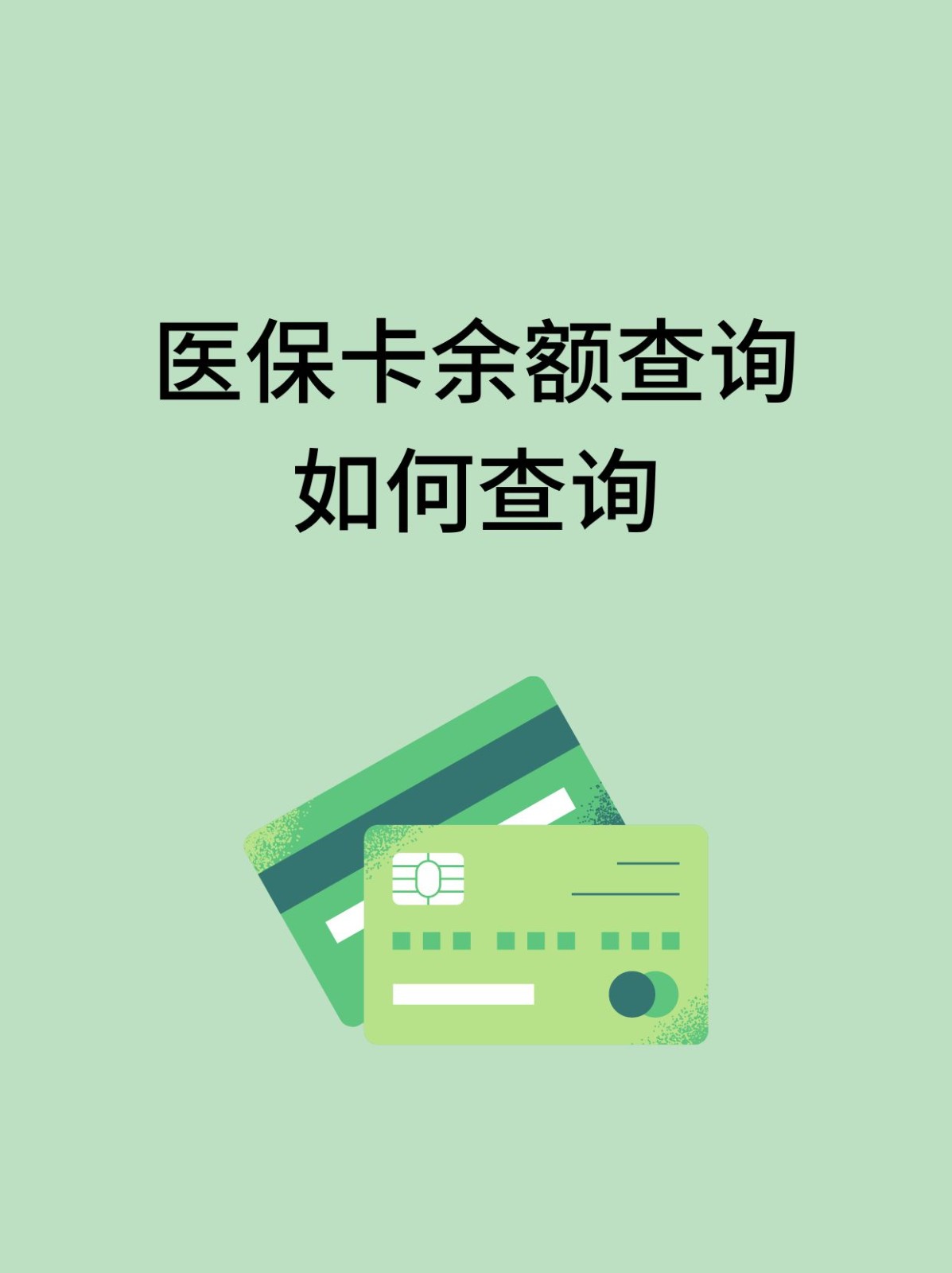 宿迁怎么查医保卡余额(支付宝怎么查医保卡余额)