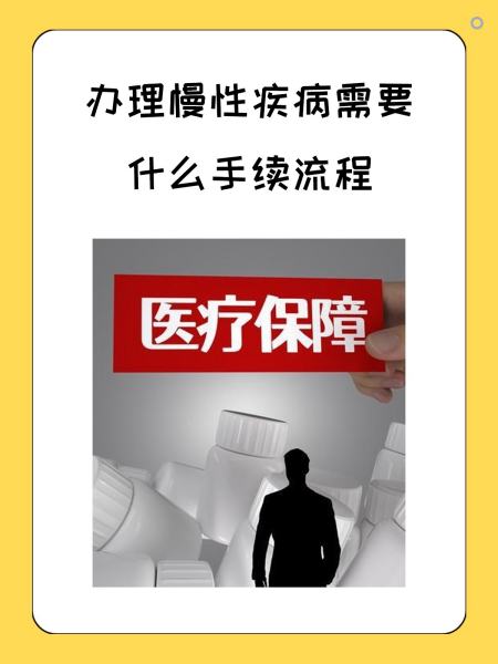 宿迁慢性疾病医保怎么办理(慢性疾病医保怎么办理的)