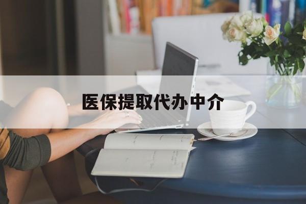 宿迁医保提取代办中介(医保提取代办中介合法吗)
