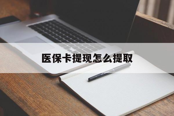 宿迁医保卡提现怎么提取(医保卡提现怎么提取出来嶶新eai618兑现钱来)