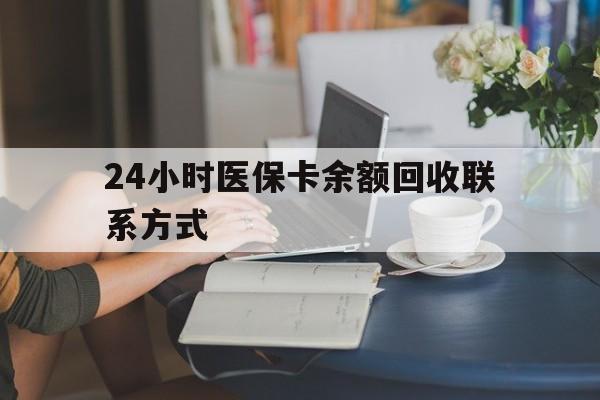宿迁24小时医保卡余额回收联系方式(医保卡回收电话)