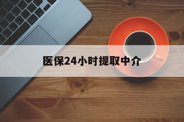 宿迁医保24小时提取中介(厦门医保卡提现中介)