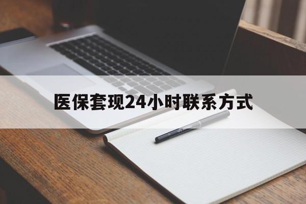 宿迁医保套现24小时联系方式(医保套现主要是套什么)