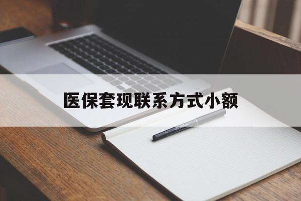 宿迁医保套现联系方式小额(24小时在线套医保微信)