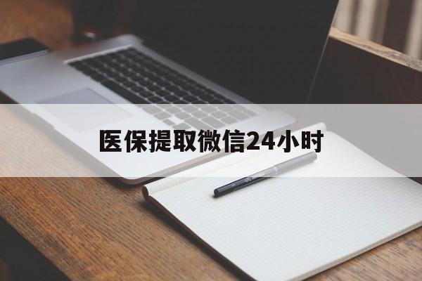 宿迁医保提取微信24小时(医保提现24小时微信中介)