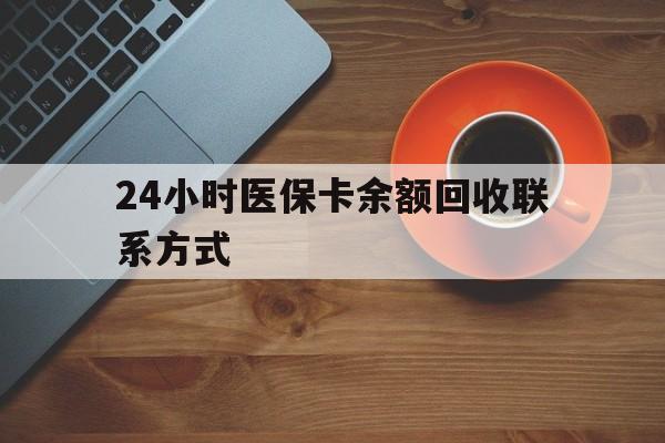 宿迁24小时医保卡余额回收联系方式(高价回收医保卡联系方式)