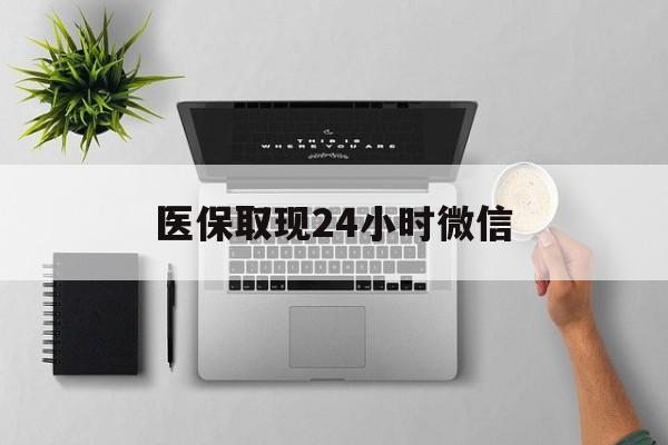 宿迁医保取现24小时微信(医保取现24小时微信300块钱)