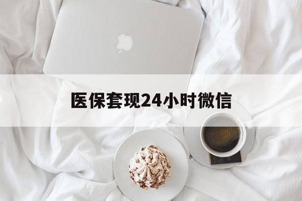 宿迁医保套现24小时微信(医保卡提取现金到微信)