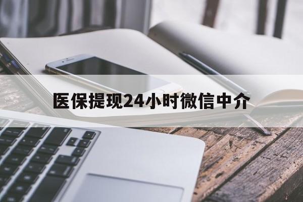 宿迁医保提现24小时微信中介(200到500的小额医保提取)