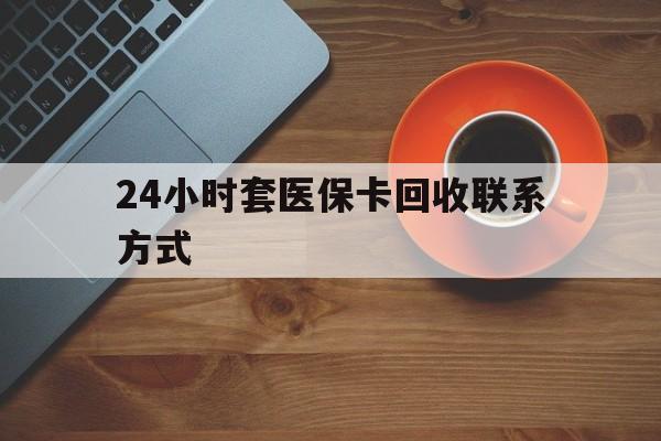 宿迁24小时套医保卡回收联系方式(回收医保卡电话)