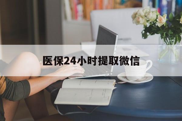 宿迁医保24小时提取微信(医保线上提取)