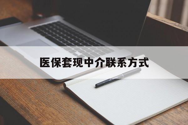 宿迁医保套现中介联系方式(医保套现点位)