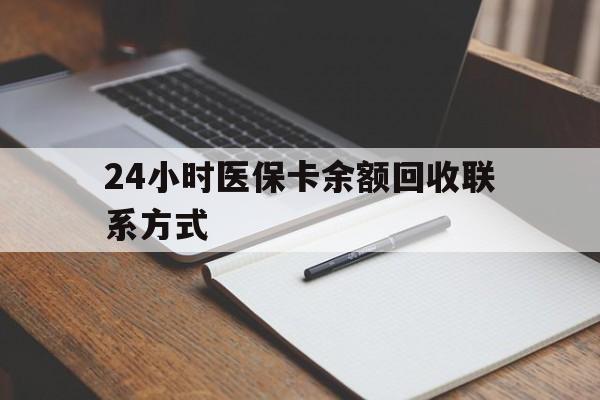 宿迁24小时医保卡余额回收联系方式(医保取现回收商家微信)