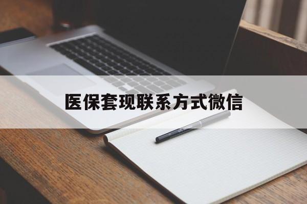 宿迁医保套现联系方式微信(医保套现的联系方式)