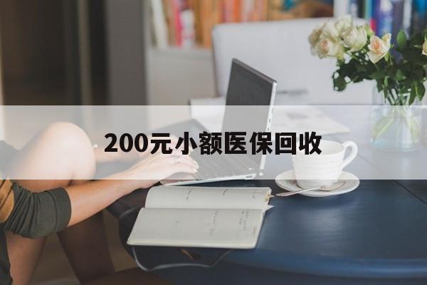 宿迁200元小额医保回收(医保小额提取代办600以内)