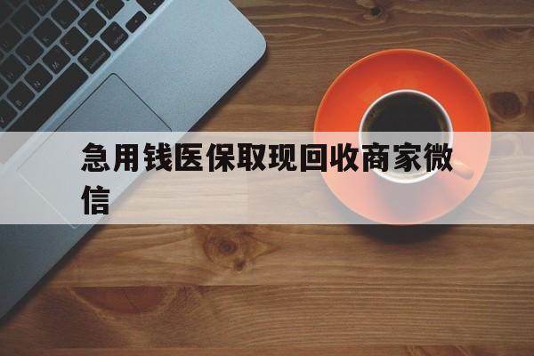 宿迁急用钱医保取现回收商家微信(石家庄急用钱套医保卡联系方式渠道)