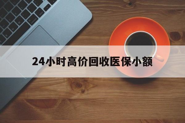 宿迁24小时高价回收医保小额(求一个套医保卡的黄牛)