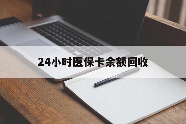 宿迁24小时医保卡余额回收(郑州回收医保卡余额)