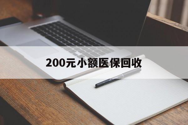 宿迁200元小额医保回收(急用钱24小时套医保卡)
