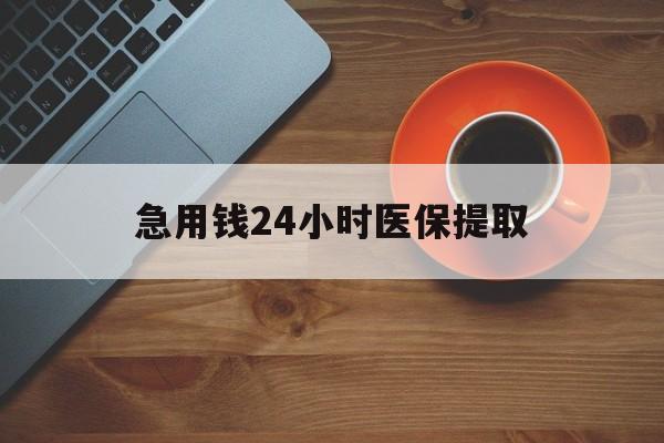 宿迁急用钱24小时医保提取(医保取现中介)