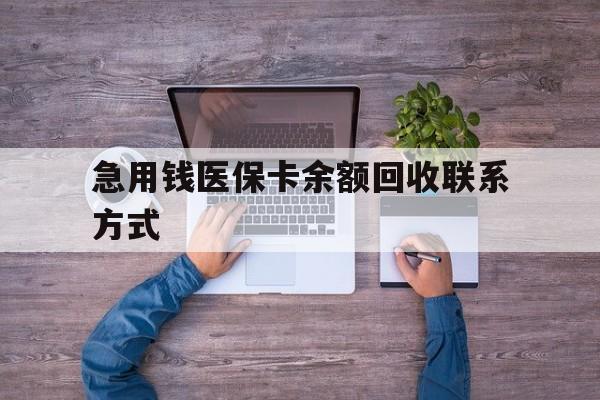 宿迁急用钱医保卡余额回收联系方式(急用钱联系我)