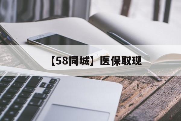 宿迁【58同城】医保取现(什么药店愿意给你套医保卡)