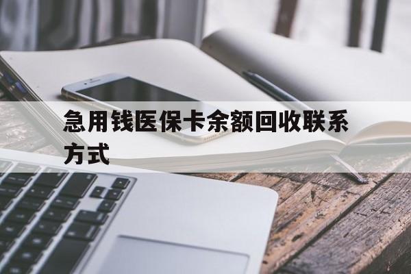宿迁急用钱医保卡余额回收联系方式(怎么查询自己医保卡余额)