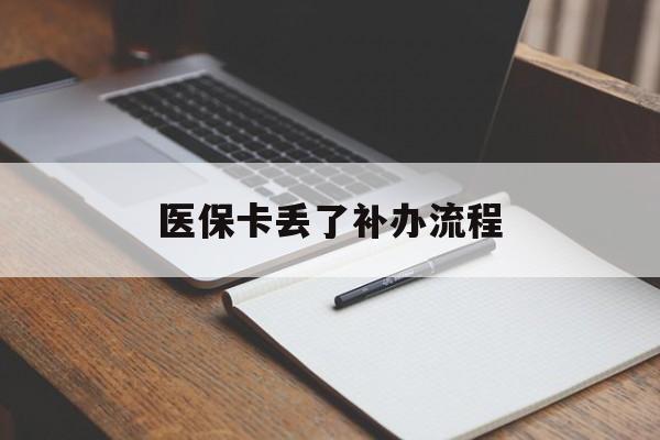 宿迁医保卡丢了补办流程(医保卡丢失的补办流程)