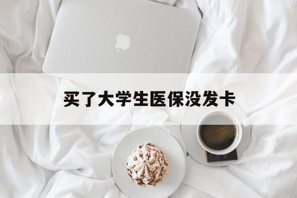 宿迁买了大学生医保没发卡(买了大学生医保没发卡可以用吗)