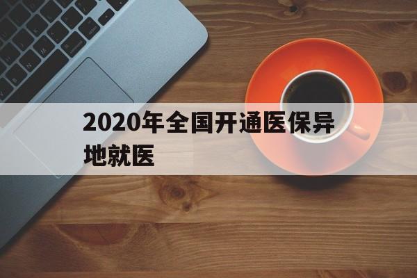 宿迁2020年全国开通医保异地就医(2020年全国开通医保异地就医医院)