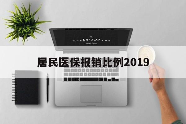 宿迁居民医保报销比例2019(居民医保报销比例2025标准是多少他克莫司是几类药?)