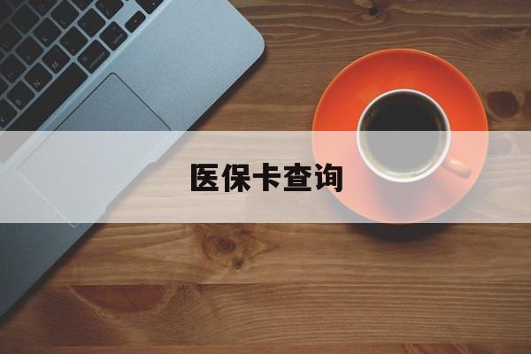 宿迁医保卡查询(医保卡查询怎么查的)