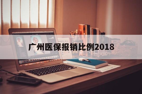 宿迁广州医保报销比例2018(广州医保报销比例是怎么算的)